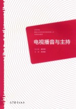 高等学校播音与主持专业应用创新型人才培养系列教材  电视播音与主持