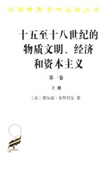 十五至十八世纪的物质文明、经济和资本主义  第1卷  日常生活的结构  可能和不可能  上