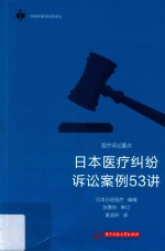 日本医疗纠纷诉讼案例53讲