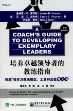 培养卓越领导者的教练指南 领越领导力教练模型、工具和流程 第2版