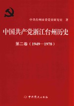 中国共产党浙江台州历史  第2卷  1949-1978