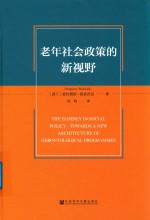 老年社会政策的新视野