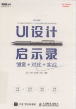 UI设计启示录 创意＋对比＋实战