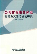 公共体育服务体系构建及其运行机制研究