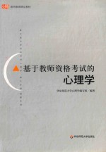 基于教师资格考试的心理学