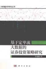 大数据科学研究丛书 基于定单流大数据的证券投资策略研究