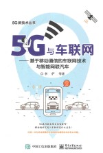 5G与车联网  基于移动通信的车联网技术与智能网联汽车