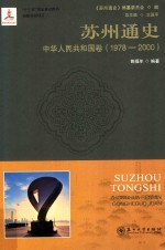 苏州通史 中华人民共和国卷 1978-2000