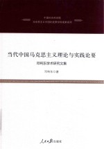 中国社会科学院马克思主义中国化优势学科成果系列 当代中国马克思主义理论与实践论要 邓纯东学术研究文集