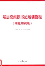 基层党组织书记培训教程 理论知识版