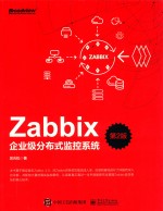 Zabbix企业级分布式监控系统 第2版