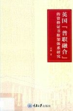 英国“普职融合”的资格证书框架体系研究