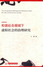 和谐社会视域下虚拟社会的治理研究