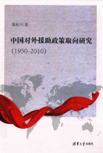 中国对外援助政策取向研究 1950-2010