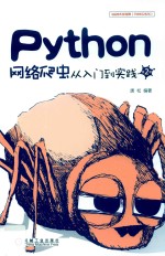 Python网络爬虫从入门到实践  第2版