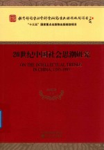 20世纪中国社会思潮研究