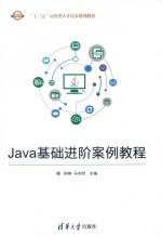 Java基础进阶案例教程