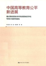 中国高等教育公平新进展 重点高校招收农村和贫困地区学生专项计划研究报告