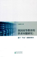 我国高等教育的供求问题研究 基于“专业”层面的探讨