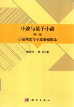 小波与量子小波  第1卷  小波简史与小波基础理论