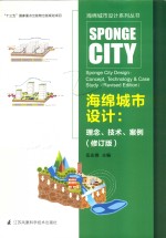 海绵城市设计系列丛书  海绵城市设计  理念、技术、案例  修订版