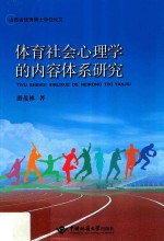 体育社会心理学的内容体系研究