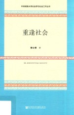 中央民族大学社会学与社会工作丛书 重逢社会