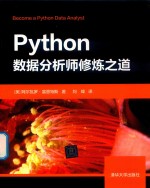 Python数据分析师修炼之道