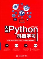 大话Python机器学习