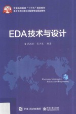 EDA技术与设计