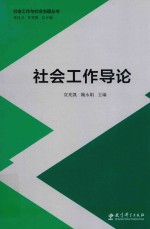 社会工作与社会治理丛书  社会工作导论