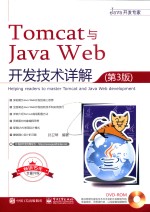 Tomcat与Java Web开发技术详解 第3版