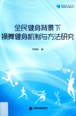 高校学术文库体育研究论著丛刊 全民健身背景下操舞健身机制与方法研究