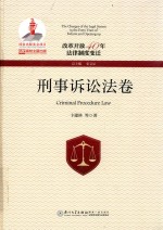 改革开放40年法律制度变迁 刑事诉讼法卷