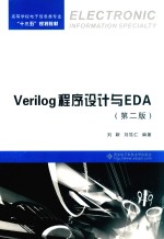 Verilog程序设计与EDA 第2版