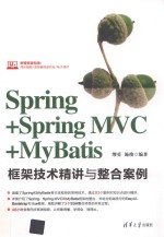 Spring+Spring MVC+MyBatis框架技术精讲与整合案例