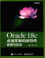 Oracle 18c必须掌握的新特性