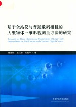 基于全站仪与普通数码相机的大型物体三维形貌测量方法的研究