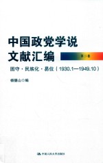 中国政党学说文献汇编 1930.1-1949.10 第3卷 固守·民族化·易位