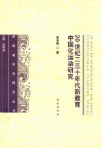 20世纪二三十年代新教育中国化运动研究