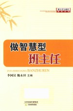 班主任专业化培训丛书 做智慧型班主任