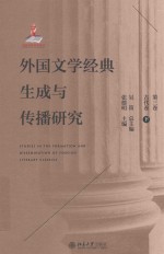 外国文学经典生成与传播研究 第3卷 古代卷 下