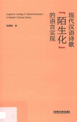 现代汉语诗歌“陌生化”的语言实现