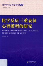 科学学习心理学研究丛书  化学反应三重表征心智模型的研究