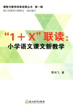 “1+X”联读 小学语文课文新教学