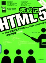 HTML5炼成记