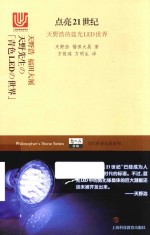 点亮21世纪 天野浩的蓝光LED世界