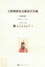 王阳明研究文献索引全编 第4卷 B类 2001-2006