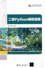 二级Python编程指南