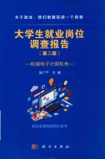 大学生就业岗位调查报告 第2版 机械电子计算机卷